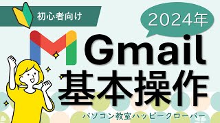 2024年版 これだけ見ればもう困らない！Gmailを使えるようになろう [upl. by Frayda55]