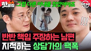 ＂아내가 바뀐 게 아니에요＂ 가장의 책임을 회피하는 👉남편의 모순👈을 지적하는 상담가｜이혼숙려캠프｜JTBC 241107 방송 [upl. by Langer]