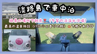 【車中泊vlog】淡路島で見つけた車中泊場所が最高すぎた♡温泉施設で癒される♨️ハイエースワゴンGL♪淡路島満喫 [upl. by Ness]