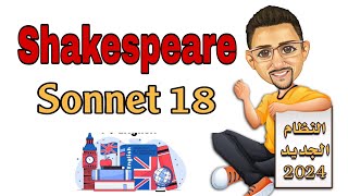 Shakespeare  Sonnet 18 شكسبير [upl. by Norvol]