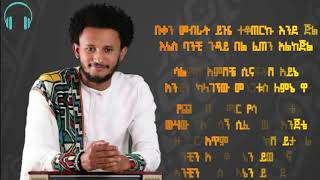 Dawit Tsige Itetu Full lyric ዳዊት ጽጌእትቱሙሉግጥም [upl. by Nevah]