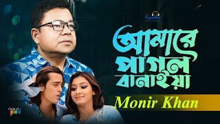 Amare Pagol Banaiya  Monir Khan  আমারে পাগল বানাইয়া  Ki Kore Vulibo Tare  Music Video [upl. by Leahcin]