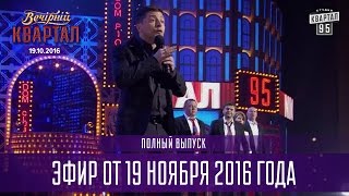 Вечерний Квартал 2016  полный выпуск 19112016 [upl. by Kcirdde]