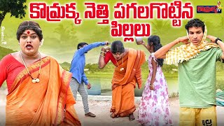 కొమ్రాక్క నెత్తి పగలగొట్టిన పిల్లలు  Jabardasth komaram Komarakka Tv villagecomedy [upl. by Notloc]