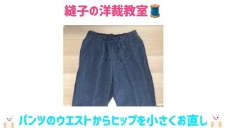 パンツのウエストとヒップサイズを小さくお直し😉 メンズパンツをレディースに 手縫いでもミシンでも👌 [upl. by Beulah227]