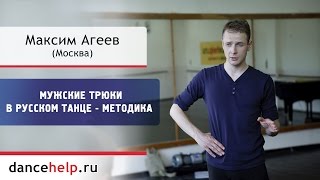 Мужские трюки в русском танце  Методика Максим Агеев Москва [upl. by Enowtna]