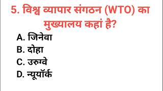 विश्व व्यापार संगठन WTO का मुख्यालय कहां है vishv vyaapaar sangathan WTO ka mukhyalay kahaan hai [upl. by Akapol]