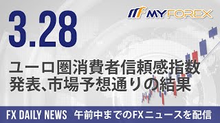 ユーロ圏消費者信頼感指数発表、市場予想通りの結果 2024年3月28日 FXデイリーニュース【Myforex】 [upl. by Rawna]