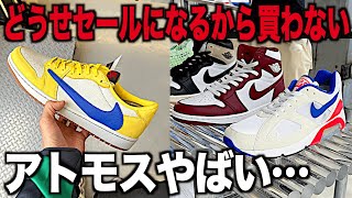 【スニーカー】セールになるのに定価じゃ買わないwアトモスは今後どうなる？ NIKE ナイキ エアジョーダン1 エアマックス180 トラヴィススコット シュプリーム supreme snkrs スニ垢 [upl. by Aziram]