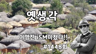 옛생각조영남원곡 iSMB이명진미쳤다 1448 회 [upl. by Ahsirtal]