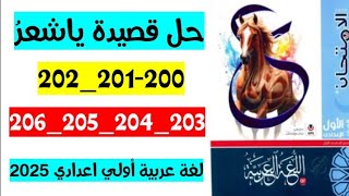 حل صفحة 200 و 202 203 و 204 و 205 و 206 كتاب الامتحان لغه عربيه الصف الاول الاعدادي، قصيده يا شاعر [upl. by Eiramit148]