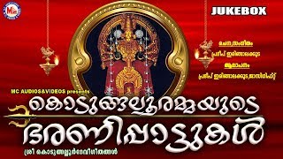 കൊടുങ്ങല്ലൂരമ്മയുടെ ഭരണിപ്പാട്ടുകൾ  മീനഭരണിഗാനങ്ങൾ  Devi Devotional Songs Malayalam [upl. by Elyc]