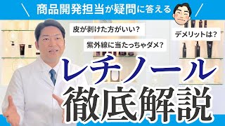 話題のレチノールってどんな効果があるの⁉︎デメリットは⁉︎正しい知識と使い方、選び方を伝授します！ [upl. by Perreault407]