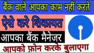 How to online complaint in state bank of india hindi [upl. by Delle]