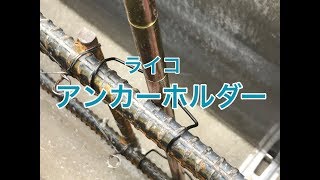 ライコ「アンカーホルダー」を使用したアンカーボルトの取付施工例 小山市TY様邸住宅新築工事 [upl. by Zellner]