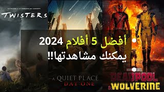 أفضل أفلام 2024 عليك مشاهدتها [upl. by Llerad]