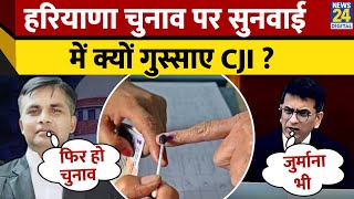 Haryana Election को लेकर SC में हुई सुनवाई के दौरान किस पर भड़के CJI DY Chandrachud  Congress [upl. by Ailegnave537]