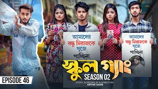 SCHOOL GANG  স্কুল গ্যাং  Episode 46  Prank King  Season 02 Drama Serial New Bangla Natok 2023 [upl. by Shira780]