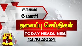 காலை 6 மணி தலைப்புச் செய்திகள் 13102024  6 AM Headlines  Thanthi TV  Today Headlines [upl. by Esirec]