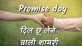 हैप्पी प्रॉमिस डे शायरी । Happy Promise Day Shayari status 2022 । दिल छू लेने वाली प्रॉमिस डे शायरी [upl. by Coraline64]