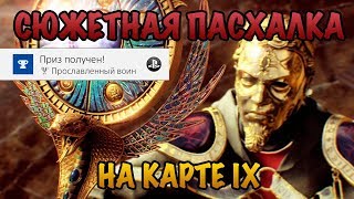 Пасхалка на карте IX – Прославленный воин ГАЙД ПО ПРОХОЖДЕНИЮ – Call of Duty Black Ops 4 [upl. by Otxis]