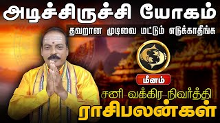 மீனம்  தவறான முடிவை மட்டும் எடுக்காதீங்க  சனி வக்கிர நிவர்த்தி ராசிபலன்கள் meenarasi rasipalan [upl. by Etteragram758]