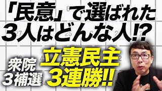 衆院３補選総括！立憲民主党3連勝！！「民意」で選ばれた3人はどんな人！？事実だけを陳列しますので判断はお任せします。｜上念司チャンネル ニュースの虎側 [upl. by Corabel]