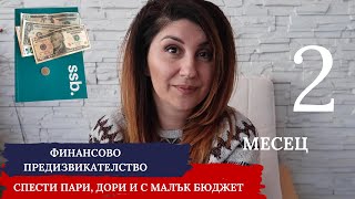 СПЕСТЕТЕ ЛЕСНО ПАРИ ЗА ГОЛЯМА ПОКУПКАПредизвикателство quotСпести пари и с малък бюджетquotмесец 2 2020 [upl. by Fillbert]