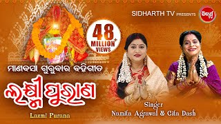 Laxmi Purana  ଲକ୍ଷ୍ମୀ ପୁରାଣ  Manabasa Gurubar  ମାଣବସା ଗୁରୁବାର ବହିଗୀତ  Namita Agrawal amp Gita Dash [upl. by Haase618]