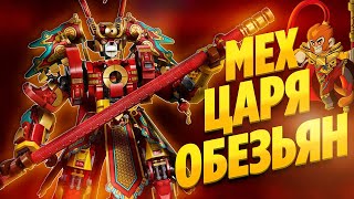 LEGO Monkie Kid 80012 Боевой робот Царя Обезьян Обзор новинки [upl. by Helge]