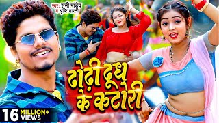 viral  ढोढ़ी दूध के कटोरी  Sunny Pandey  Dhodhi Dudh Ke Katori  Bhojpuri VideoSong 2023 [upl. by Yennej45]