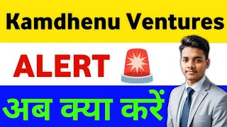 Kamdhenu Share latest news🔥Kamo Paints share latest news  Kamdhenu Ventures Share Latest News [upl. by Felske]