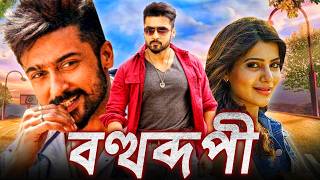 বহুরূপী  Bohurupi Khatarnak Khiladi 2 তামিল ডাব করা সম্পূর্ণ মুভি বাংলায়  সুরিয়া সামান্থা [upl. by Adlih]