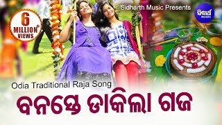 Banaste Dakila Gaja  Raja Doli Song ରଜ ଦୋଳି ଗୀତ  ବନସ୍ତେ ଡାକିଲା ଗଜ Rajo Song  Sidharth Music [upl. by Pacifa]