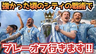 マンチェスターシティの戦術を再現してプレーオフに挑む！【FC25生配信】 [upl. by Idnahk]