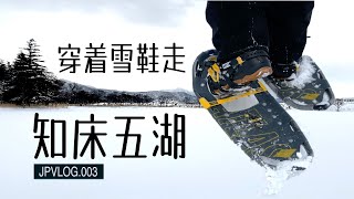 JPVLOG003 Shiretoko Goko Five Lakes Snowshoe Walking Tour [upl. by Hajar229]