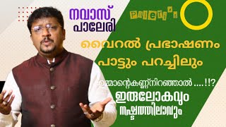 മനസ്സ് തുറന്ന് കേൾക്കേണ്ട മധുര ഭാഷണം  നവാസ് പാലേരി പാട്ടും പറച്ചിലും  NAVAS PALERI 🤲💯💯💯💯 [upl. by Ytsirhc]