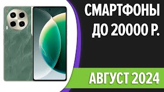 ТОП—7 Лучшие смартфоны до 20000 рублей Август 2024 года Рейтинг [upl. by Kolnos]