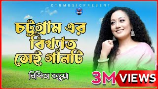 Chittagong Old Song  Nishita Barua  New Bangla Ctg Song Music Video  Ctg MusicOfficial2023 [upl. by Leahcimnaj]