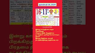 Tamil daily Calendar 16Nov2024 calendar dailycalendar auspicioustime daily tamilcalendar [upl. by Aliled542]