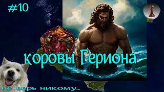 Подвиги Геракла10Коровы Гериона [upl. by Davita]