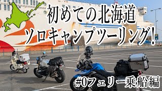 【バイク女子】はじめての北海道ソロキャンプツーリング０フェリー乗船編【TIGER800XRx】 [upl. by Quent]