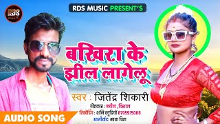 HD Video  बखिरा के झील लागेलू  जितेंद्र शिकारी खलीलाबाद  Bakhira Ke Jhil Lagelu  RDS MUSIC [upl. by Nancie769]