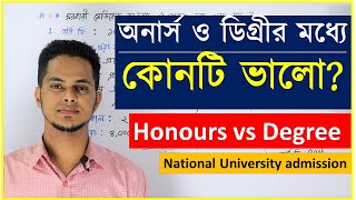 অনার্স ও ডিগ্রীর পার্থক্য  Honours vs Degree  জাতীয় বিশ্ববিদ্যালয়  National University admission [upl. by Vaenfila]