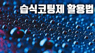 습식 코팅 활용법│습식 코팅제 묵혀두지 말고 이렇게 써보세요 [upl. by Nesmat]