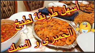 أسهل طريقة لطهي الجمبرى quotروبيانquot و السمك ١ [upl. by Katy232]