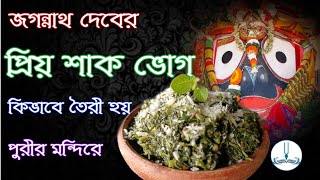 জগন্নাথ দেবের প্রিয় শাক ভোগ jagannaths favourite shaga jagannath bhog jagannath mahaprasad recipe [upl. by Dalila]