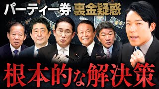 【自民党パーティー券裏金疑惑②】3つの根本的解決策とは？ [upl. by Kilk871]