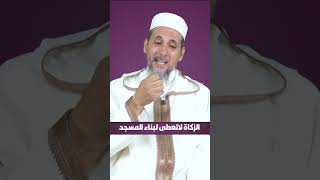 الزكاة لاتعطى لبناء المسجد  الشيخ الدكتور مصطفى الهلالي [upl. by Cyrie]