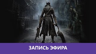 Bloodborne  Прохождение ч1 Деградотряд [upl. by Arlie]